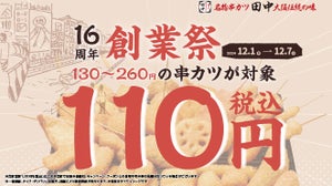 【串カツ一本110円!】串カツ田中が創業祭開催 - 「行きたすぎてヨダレ垂れそう」「誰かこれ行きませんか」「魅力的すぎる……!!」と話題