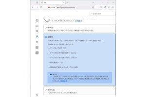 「Firefox 133」を試す - 新たなトラッキング防止機能のバウンストラッキング保護が追加