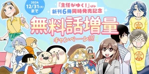 【マンガよもんが】『主任がゆく!』など新刊6冊発売記念! 11月25日より無料話増量キャンペーン開催!