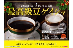 ローソン MACHI cafe＋で、ゲイシャ100%使用のホットコーヒーとラテ発売