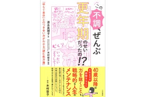 リアルな実体験をもとに更年期不調との向き合い方を伝える書籍が発売