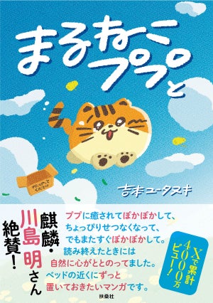 吉本ユータヌキ『まるねこププと』12月20日発売 - 帯コメントは麒麟・川島明