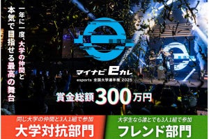 『スト6』部門新設！　大学生eスポーツ大会「マイナビeカレ」第3回の概要発表