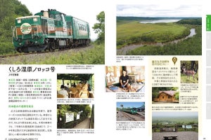 北海道から九州まで68の観光列車紹介『日本観光列車ガイド 2025』