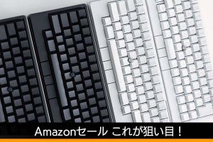 【Amazonブラックフライデー】HHKB Studioが初のセール、雪モデルも対象！