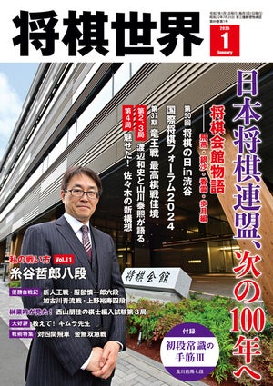 『将棋世界2025年１月号』発売！新たな日本将棋連盟の幕開け　