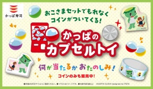 かっぱ寿司、看板キャラクター「カーくん」の限定カプセルトイが2年ぶりに登場