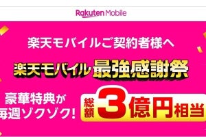 楽天モバイル、総額3億円相当の特典を進呈する「楽天モバイル 最強感謝祭」開催