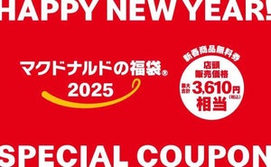 【マクドナルドの福袋2025】3,610円相当の商品無料券&ユニークな限定アイテムが登場! 予約は12月10日まで!