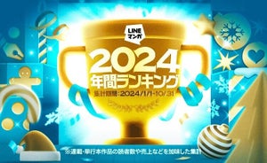 「LINEマンガ 2024 年間ランキング」トップ15を公開 - 連載1位は『入学傭兵』、単行本1位は?