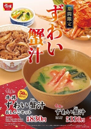 すき家、「ずわい蟹汁」今年も発売 - “本ずわい蟹”の身を使用した贅沢な味わい