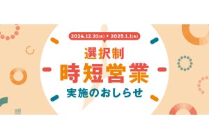 ららぽーとなど計23施設が、大晦日・元日に選択制の時間短縮営業を実施