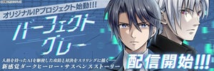 フジテレビオリジナルIP開発プロジェクト第1弾、漫画『パーフェクトグレー』配信開始