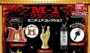 サンパチマイクや笑御籤がガシャポンに!「M-1グランプリ ミニチュアコレクション」 - 「あのコンビ」の名前も明らかに…!?