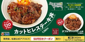 松屋　重量2倍も登場　「カットヒレステーキ丼」 新発売