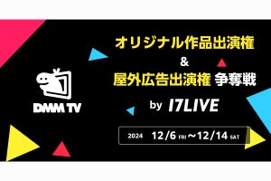 イチナナ、「DMM TV 番組出演権争奪戦 by 17LIVE」開催決定