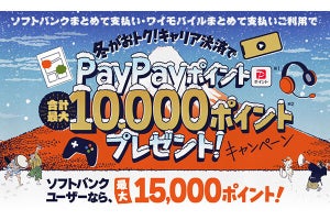 ソフトバンク／ワイモバイル、「まとめて支払い」の初利用／久々利用でPayPayポイントプレゼント