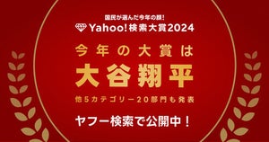 2024年に最も検索数が急上昇した“今年の顔”、「Yahoo!検索大賞2024」発表