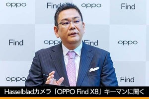 「OPPO Find X8」キーマンに聞く　キャリア販売見送りやHasselblad協業の理由