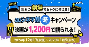 映画が1,200円で観れる「auシネマ割 冬キャンペーン」　12月13日からスタート