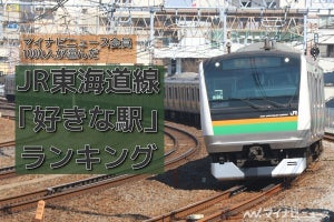 JR東海道線、東京～熱海間「好きな駅」ランキング - 横浜駅は3位に