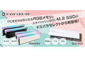 ドスパラセレクト、「RGBメモリ」「M.2 SSD」を2024年12月5日に発売