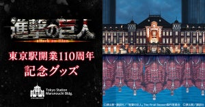 『進撃の巨人』、東京駅開業110周年記念グッズをベルメゾンJRE MALL店で販売開始 – 原作イラスト使用のアイテムも