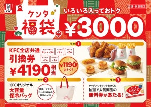 【ケンタッキー】4,190円分の引換券が入ったおトクな福袋が数量限定発売