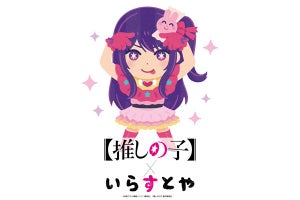 【推しの子】が「いらすとや」とコラボ!ジャンプフェスタでオリジナルグッズ先行販売