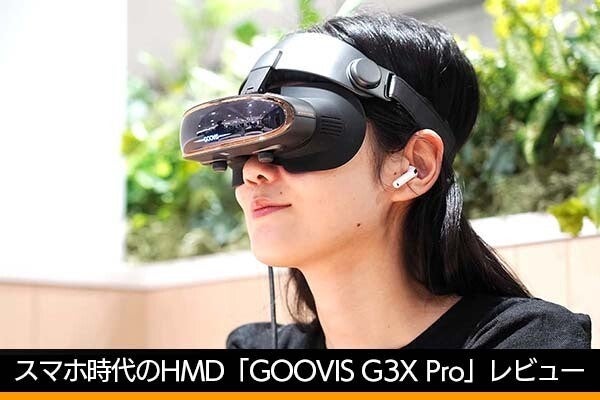 スマホ時代の小型軽量HMD「GOOVIS G3X Pro」レビュー　視力が悪くても楽しめる！