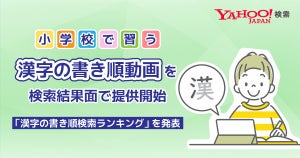 Yahoo!検索　小学校で習う漢字の書き順動画を検索結果上で提供開始