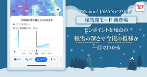 Yahoo! JAPANアプリ 雪の積もり具合がわかる新機能「積雪深モード」を提供開始