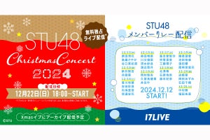 『STU48 Christmas Concert 2024』、｢17LIVE」で無料独占ライブ配信決定