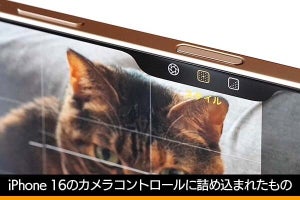 iPhone 16のカメラコントロールに詰め込まれていた「アップルの技術と思い」