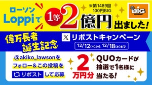 ローソン、億万長者誕生記念☆スポーツくじ リポストキャンペーン実施