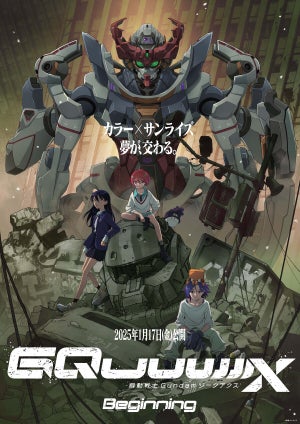 ガンダム新作『機動戦士Gundam GQuuuuuuX』劇場先行版キービジュアル解禁!