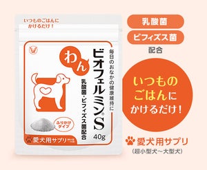 ついにビオフェルミンから、犬猫用「ビオフェルミンS」が新発売