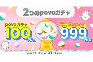 最大12週間データ使い放題が当たる「povoガチャ」　100円と999円の2種類