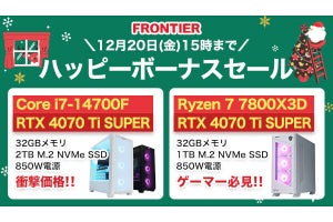 FRONTIERが「ハッピーボーナスセール」開始、30万円を切るCore i7＋4070 Ti SUPERマシンなど