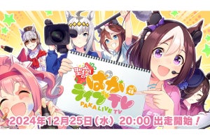 アニメ『シングレ』の続報も。「聖夜のぱかライブTV Vol.48」12月25日20時より放送