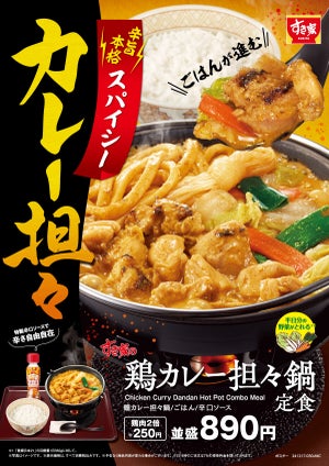 すき家、「鶏カレー担々鍋定食」発売 - “辛旨”な味わいがやみつきに!