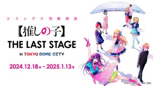 「【推しの子】THE LAST STAGE in TOKYO DOME CITY」東京ドームシティジャック企画の全貌を公開