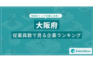 大阪に本社のある会社で「一番社員が多い」のは、3位「JR西日本」、4位「パナソニック」、1・2位は?