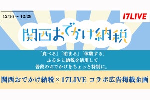 イチナナ、「関西おでかけ納税」の初ライブコマース施策を実施