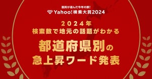 【Yahoo!検索】2024年都道府県別の急上昇ワード発表! 埼玉県「アンドーひであき」、岐阜県「ロピア大垣店」、沖縄県「なはんちゅPay」など