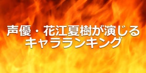 声優・花江夏樹が演じるキャラランキング - 2位は『ダンダダン』のオカルン、圧倒的1位は?