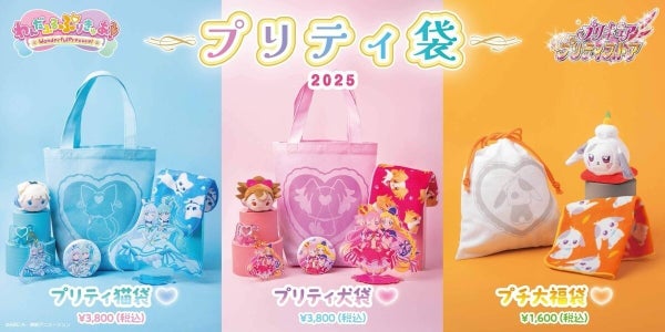 【プリキュア】福袋「プリティ袋」犬袋、猫袋、大福袋の3種が登場 -「えっ、大福かわいない!?!?!?」「うわーーー!ぜんぶほしいやーーーん!!!」と話題