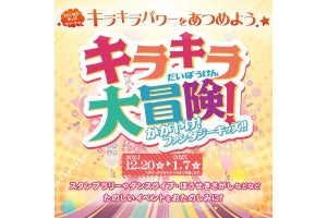 ファンタジーキッズリゾートで冬休み特別企画「キラキラ大冒険」開催