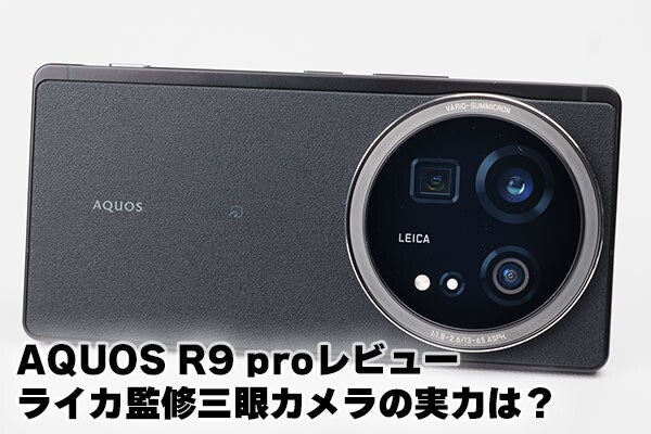 AQUOS R9 proレビュー - カメラ性能は申し分なし、パフォーマンスもハイレベル