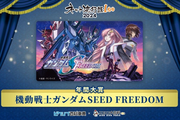 「ネット流行語100」2024年間大賞は『機動戦士ガンダムSEED FREEDOM』に決定、『エビ揉め』『好きな惣菜発表ドラゴン』も